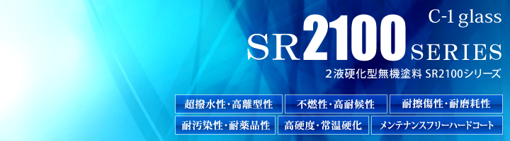 SR2100シリーズ