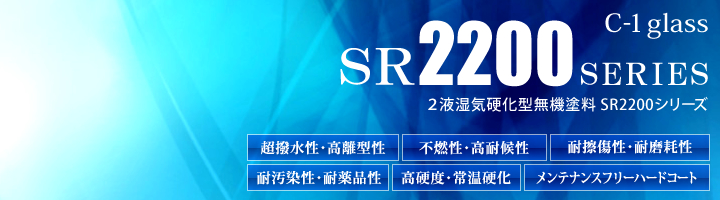 SR2200シリーズ